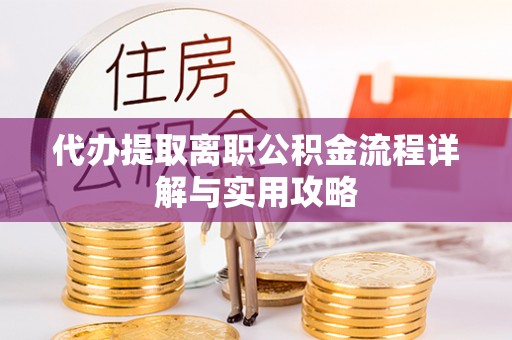 盐亭代办提取离职公积金流程详解与实用攻略