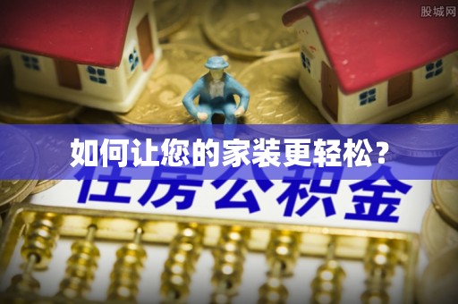 盐亭如何让您的家装更轻松？