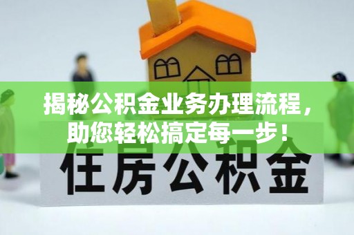 盐亭揭秘公积金业务办理流程，助您轻松搞定每一步！