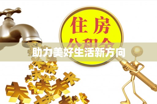 盐亭助力美好生活新方向