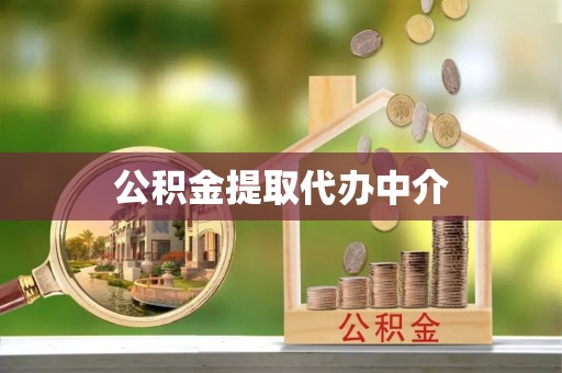 盐亭公积金提取代办中介