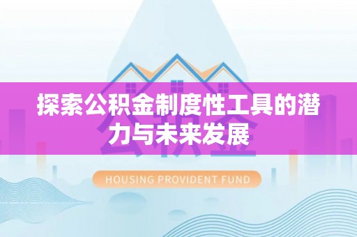 盐亭探索公积金制度性工具的潜力与未来发展