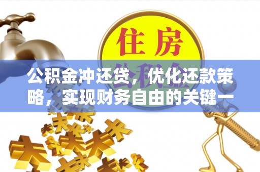 盐亭公积金冲还贷，优化还款策略，实现财务自由的关键一步