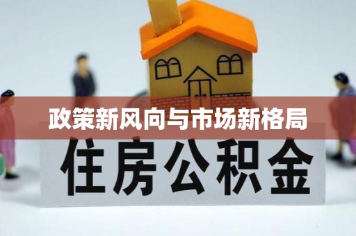 盐亭政策新风向与市场新格局
