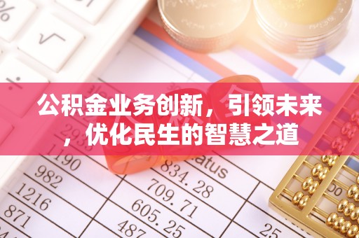 盐亭公积金业务创新，引领未来，优化民生的智慧之道