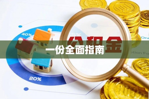 盐亭一份全面指南