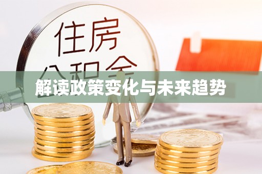 盐亭解读政策变化与未来趋势