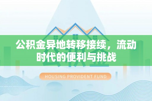 盐亭公积金异地转移接续，流动时代的便利与挑战