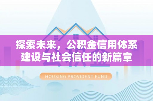 盐亭探索未来，公积金信用体系建设与社会信任的新篇章