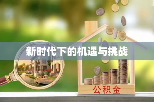 盐亭新时代下的机遇与挑战