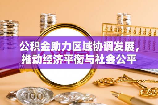 盐亭公积金助力区域协调发展，推动经济平衡与社会公平