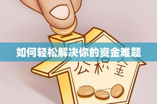 盐亭如何轻松解决你的资金难题