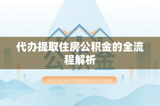 盐亭代办提取住房公积金的全流程解析