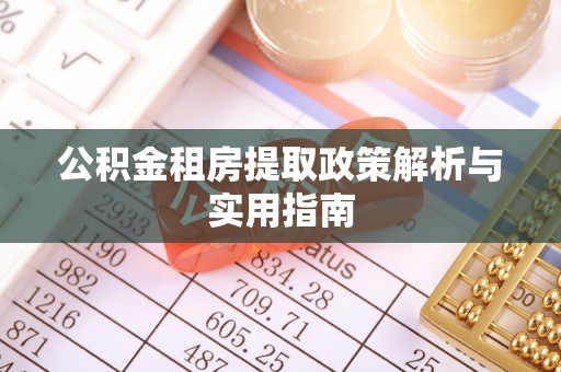 盐亭公积金租房提取政策解析与实用指南