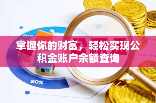 盐亭掌握你的财富，轻松实现公积金账户余额查询