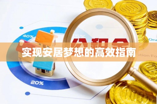 盐亭实现安居梦想的高效指南