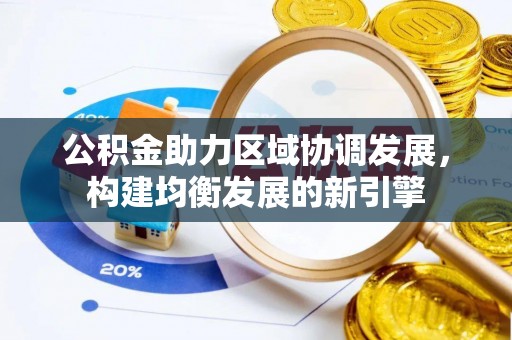 盐亭公积金助力区域协调发展，构建均衡发展的新引擎