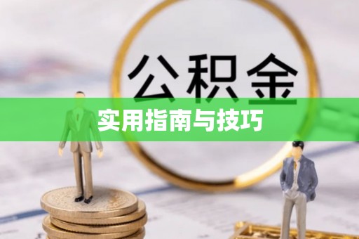 盐亭实用指南与技巧
