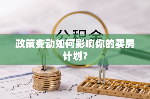 盐亭政策变动如何影响你的买房计划？