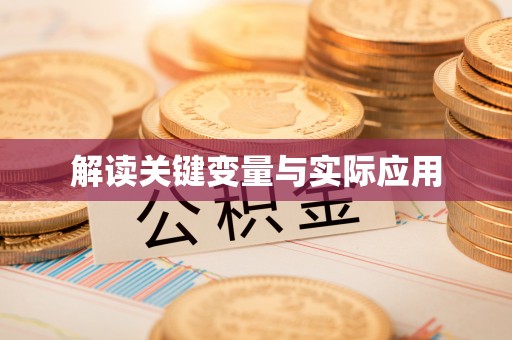 盐亭解读关键变量与实际应用