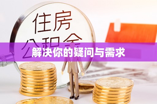 盐亭解决你的疑问与需求