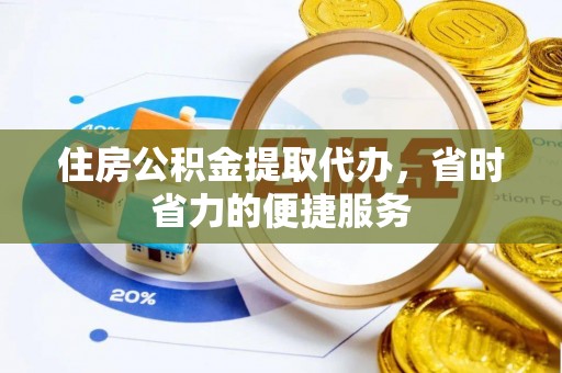 盐亭住房公积金提取代办，省时省力的便捷服务