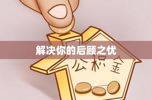 盐亭解决你的后顾之忧