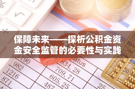 盐亭保障未来——探析公积金资金安全监管的必要性与实践路径