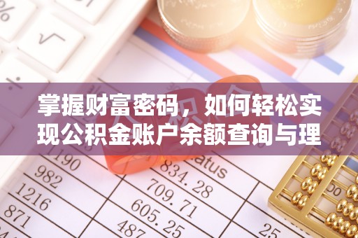 盐亭掌握财富密码，如何轻松实现公积金账户余额查询与理财规划