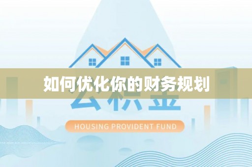 盐亭如何优化你的财务规划