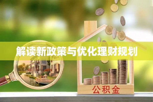 盐亭解读新政策与优化理财规划
