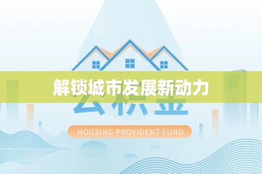 盐亭解锁城市发展新动力