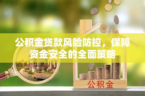 盐亭公积金贷款风险防控，保障资金安全的全面策略