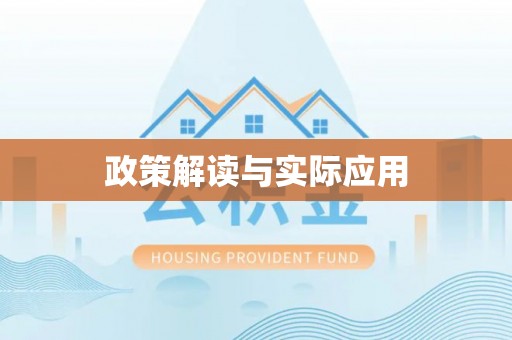 盐亭政策解读与实际应用