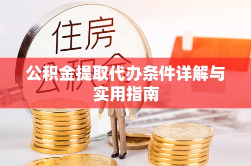 盐亭公积金提取代办条件详解与实用指南