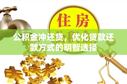 盐亭公积金冲还贷，优化贷款还款方式的明智选择