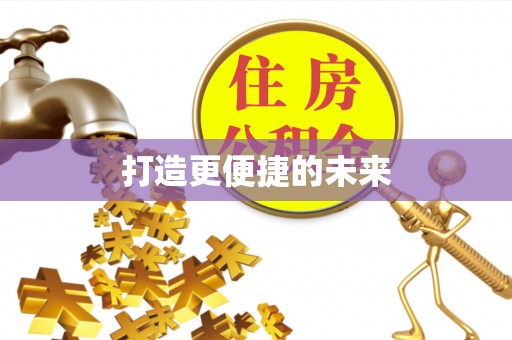 盐亭打造更便捷的未来