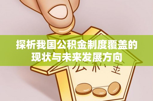 盐亭探析我国公积金制度覆盖的现状与未来发展方向