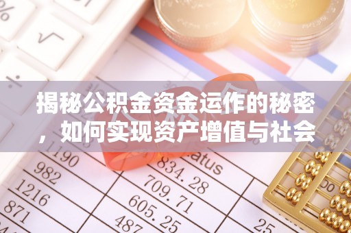 盐亭揭秘公积金资金运作的秘密，如何实现资产增值与社会福利双赢？