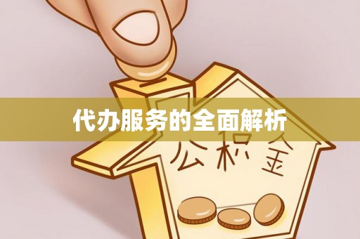 盐亭代办服务的全面解析