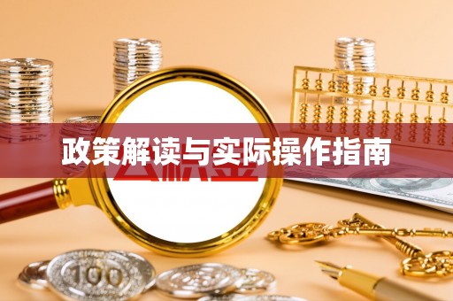 盐亭政策解读与实际操作指南
