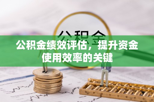 盐亭公积金绩效评估，提升资金使用效率的关键