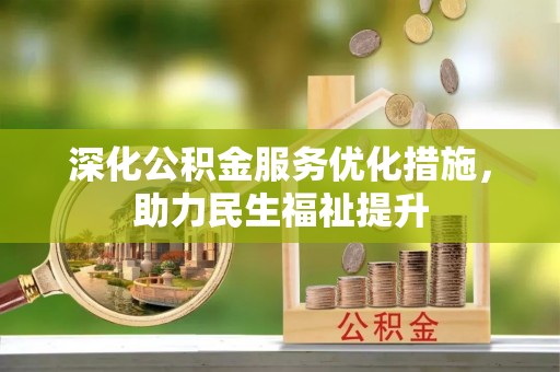 盐亭深化公积金服务优化措施，助力民生福祉提升