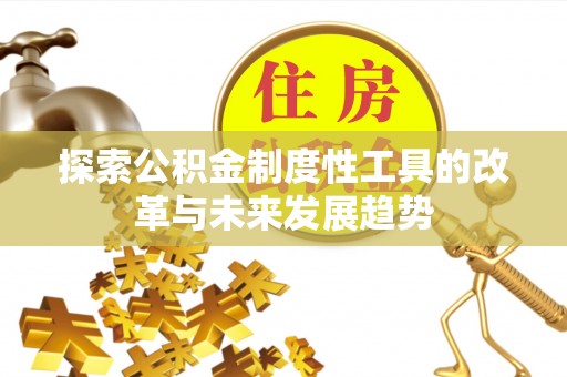 盐亭探索公积金制度性工具的改革与未来发展趋势