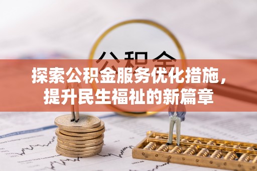 盐亭探索公积金服务优化措施，提升民生福祉的新篇章