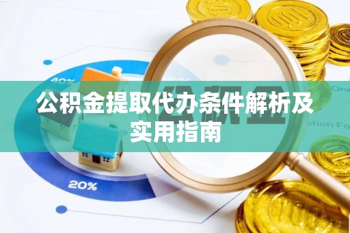 盐亭公积金提取代办条件解析及实用指南