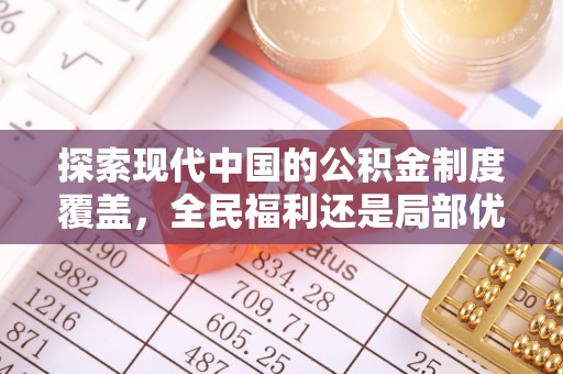 盐亭探索现代中国的公积金制度覆盖，全民福利还是局部优势？