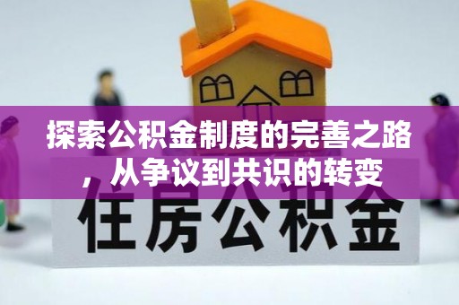 盐亭探索公积金制度的完善之路，从争议到共识的转变