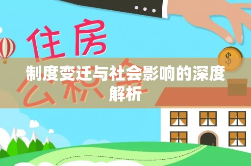 盐亭制度变迁与社会影响的深度解析