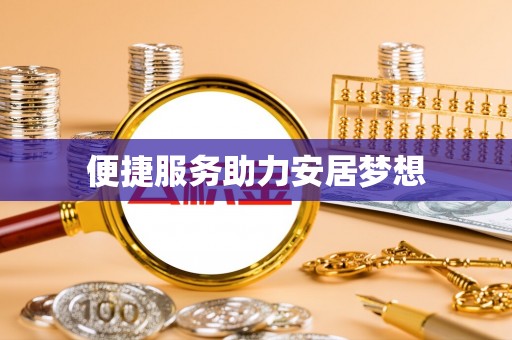 盐亭便捷服务助力安居梦想